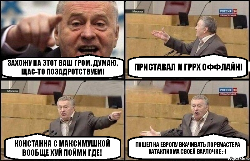 Захожу на этот ваш Гром, думаю, щас-то позадротствуем! Приставал и Гррх оффлайн! Констанна с Максимушкой вообще хуй пойми где! Пошел на Европу вкачивать лоремастера катаклизма своей варлочке :-(, Комикс Жириновский