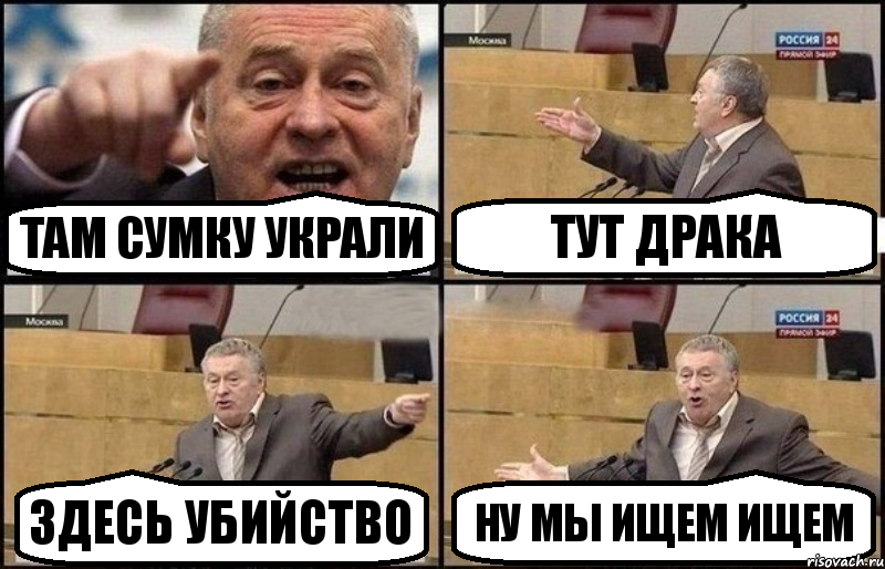 ТАМ СУМКУ УКРАЛИ ТУТ ДРАКА ЗДЕСЬ УБИЙСТВО НУ МЫ ИЩЕМ ИЩЕМ, Комикс Жириновский