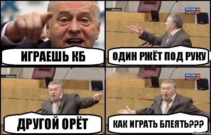 Играешь кб Один ржёт под руку Другой орёт Как играть блеять???, Комикс Жириновский