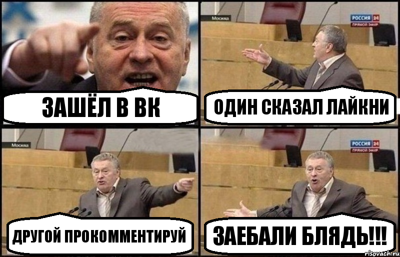 Зашёл в ВК Один сказал лайкни Другой прокомментируй ЗАЕБАЛИ БЛЯДЬ!!!, Комикс Жириновский