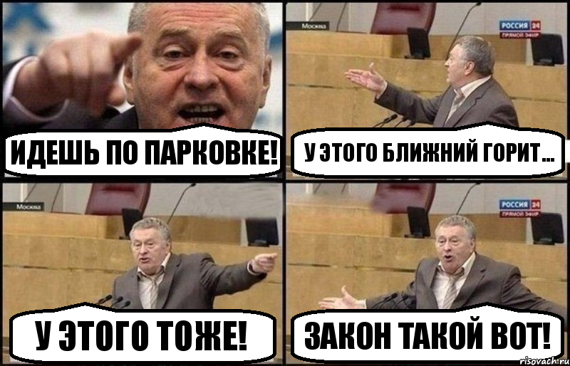 Идешь по парковке! У этого ближний горит... У этого тоже! Закон такой вот!, Комикс Жириновский