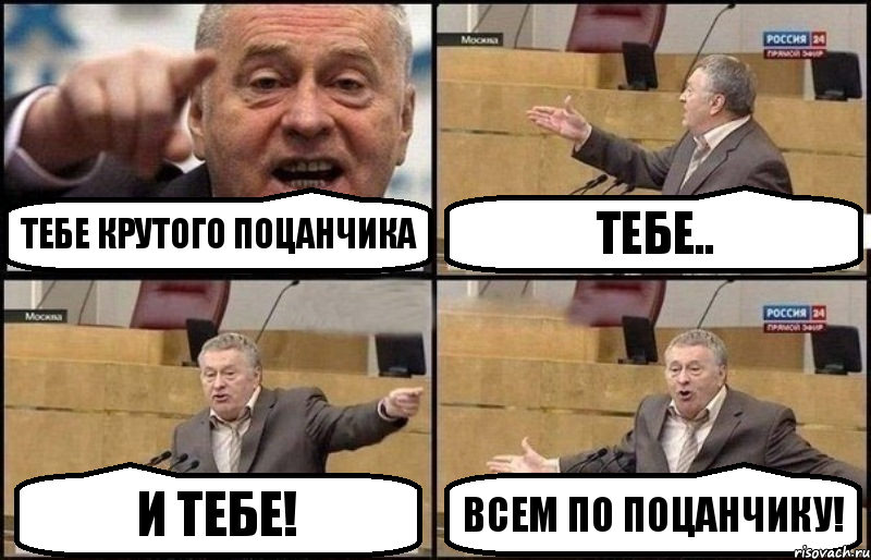 тебе крутого поцанчика тебе.. и тебе! всем по поцанчику!, Комикс Жириновский