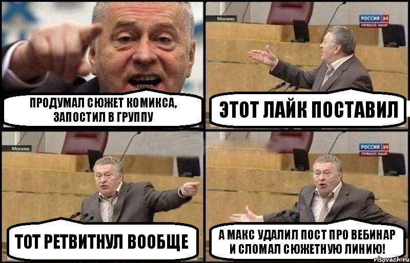 Продумал сюжет комикса, запостил в группу этот лайк поставил тот ретвитнул вообще а макс удалил пост про вебинар и сломал сюжетную линию!, Комикс Жириновский