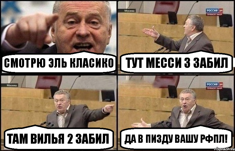 СМОТРЮ ЭЛЬ КЛАСИКО ТУТ МЕССИ 3 ЗАБИЛ ТАМ ВИЛЬЯ 2 ЗАБИЛ ДА В ПИЗДУ ВАШУ РФПЛ!, Комикс Жириновский