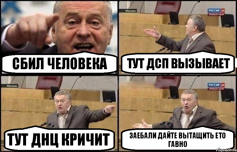 сбил человека тут дсп вызывает тут днц кричит заебали дайте вытащить ето гавно, Комикс Жириновский