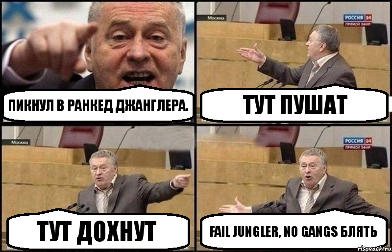 Пикнул в ранкед джанглера. Тут пушат Тут дохнут Fail jungler, no gangs Блять, Комикс Жириновский