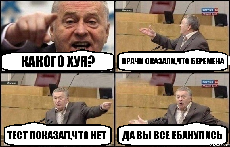 какого хуя? врачи сказали,что беремена тест показал,что нет да вы все ебанулись, Комикс Жириновский