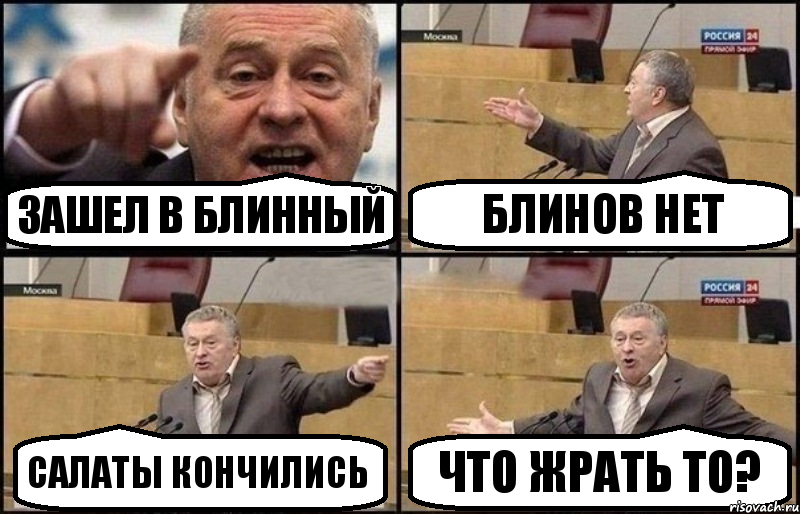 зашел в блинный блинов нет салаты кончились что жрать то?, Комикс Жириновский