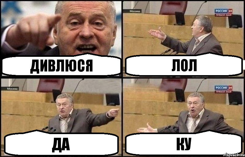 дивлюся лол да КУ, Комикс Жириновский