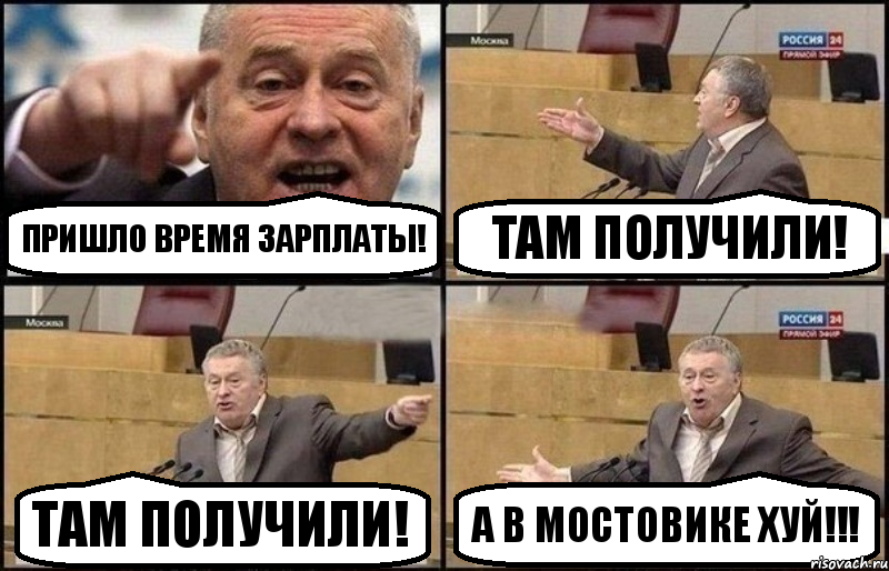 Пришло время зарплаты! Там получили! Там получили! А В мостовике ХУЙ!!!, Комикс Жириновский