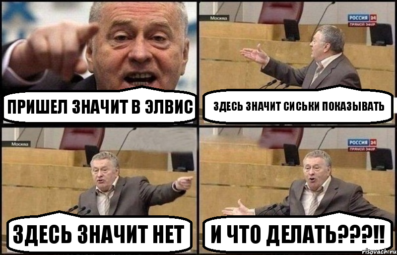 Пришел значит в Элвис Здесь значит сиськи показывать Здесь значит нет И что делать???!!, Комикс Жириновский