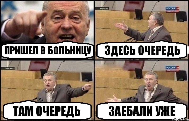 пришел в больницу здесь очередь там очередь заебали уже, Комикс Жириновский