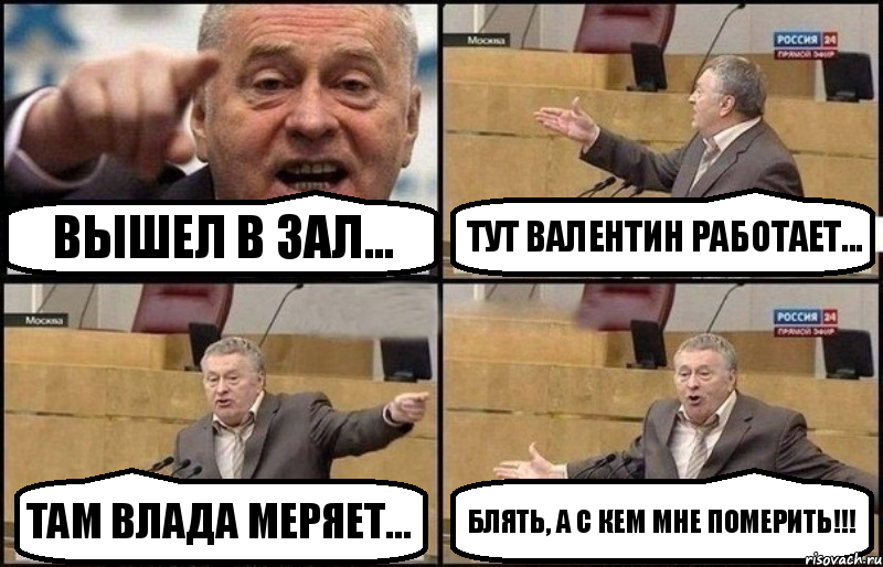 Вышел в зал... Тут Валентин работает... Там Влада меряет... Блять, а с кем мне померить!!!, Комикс Жириновский