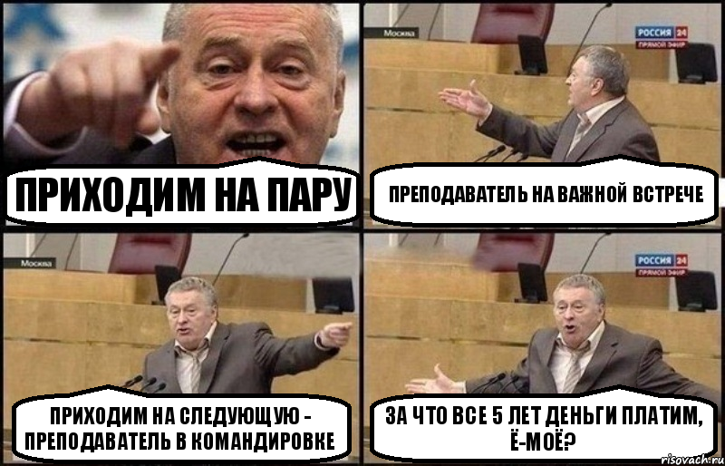 приходим на пару преподаватель на важной встрече приходим на следующую - преподаватель в командировке за что все 5 лет деньги платим, ё-моё?, Комикс Жириновский