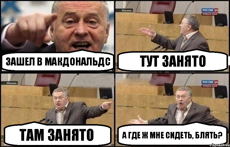 Зашел в Макдональдс Тут занято Там занято А где ж мне сидеть, блять?, Комикс Жириновский