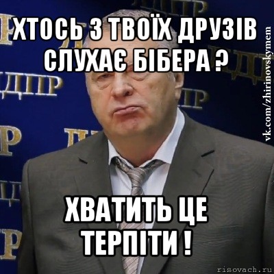 хтось з твоїх друзів слухає бібера ? хватить це терпіти !, Мем Хватит это терпеть (Жириновский)