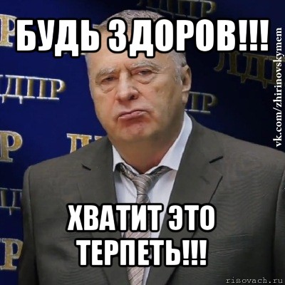 будь здоров!!! хватит это терпеть!!!, Мем Хватит это терпеть (Жириновский)