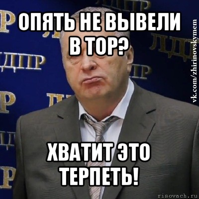 опять не вывели в top? хватит это терпеть!, Мем Хватит это терпеть (Жириновский)