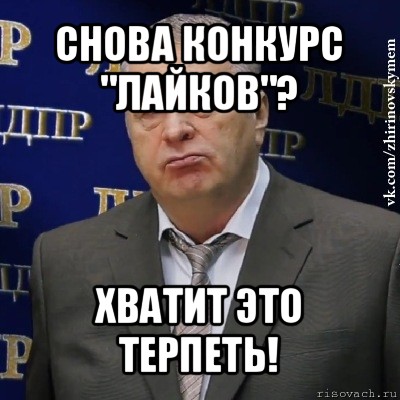 снова конкурс "лайков"? хватит это терпеть!, Мем Хватит это терпеть (Жириновский)