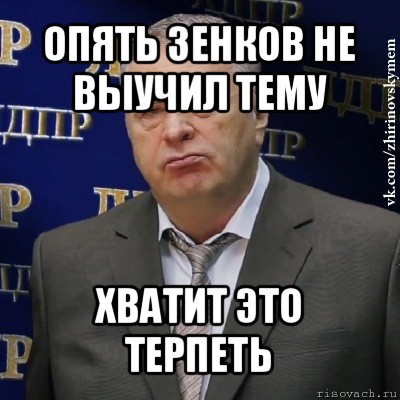 опять зенков не выучил тему хватит это терпеть, Мем Хватит это терпеть (Жириновский)