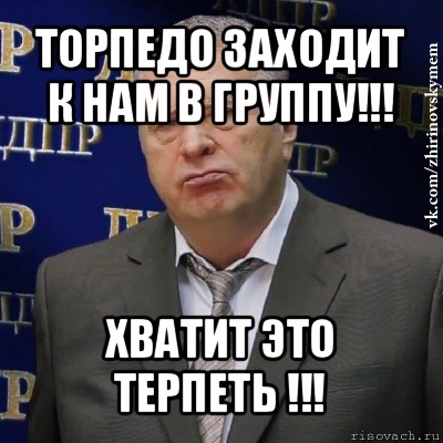 торпедо заходит к нам в группу!!! хватит это терпеть !!!, Мем Хватит это терпеть (Жириновский)