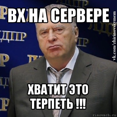 вх на сервере хватит это терпеть !!!, Мем Хватит это терпеть (Жириновский)