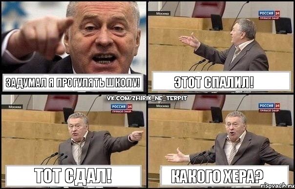 Задумал я прогулять школу! Этот спалил! Тот сдал! Какого хера?