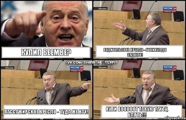 Купил БеЕмВе? Водительское кресло - откинул до заднего! Пассажирское кресло - туда же нах! Купи вооооот такую тахту, блять!!!, Комикс Жириновский