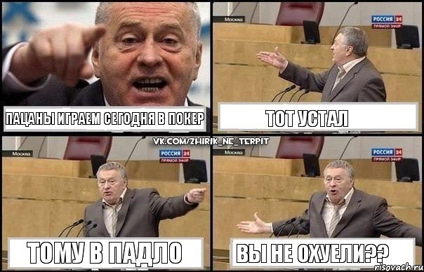 Пацаны играем сегодня в покер Тот устал Тому в падло Вы не охуели??, Комикс Жириновский