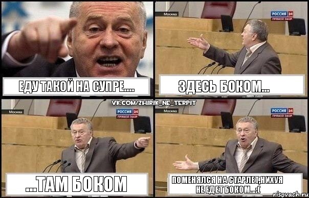 Еду такой на Супре.... Здесь боком... ...там боком Поменялся на Старлет,нихуя не едет боком...:(, Комикс Жириновский