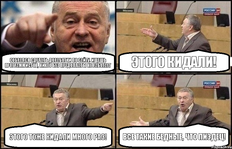 Собрался сделать доработки по сайту. Ищешь программистов, никто без предоплаты не работает Этого кидали! Этого тоже кидали много раз! Все такие бедные, что пиздец!, Комикс Жириновский