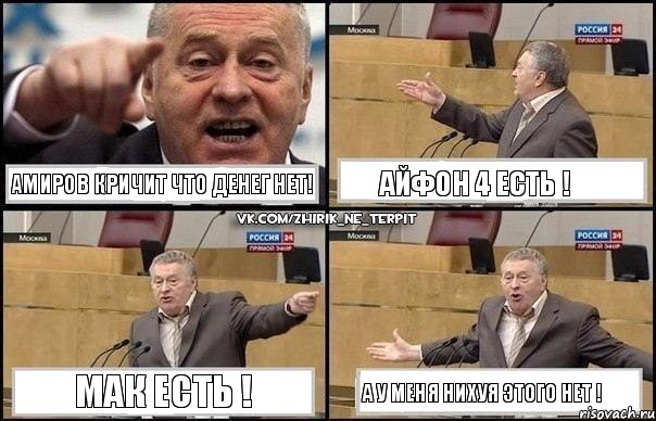 Амиров кричит что денег нет! айфон 4 есть ! мак есть ! а у меня нихуя этого нет !, Комикс Жириновский