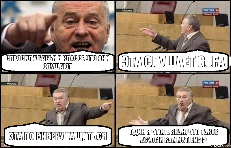 спросил у бабья в классе что они слушают эта слушает GUFа эта по Биберу тащиться один я чтоле знаю что такое AC\DC и Rammstien!??, Комикс Жириновский