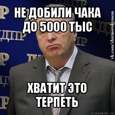 не добили чака до 5000 тыс хватит это терпеть, Мем Хватит это терпеть (Жириновский)