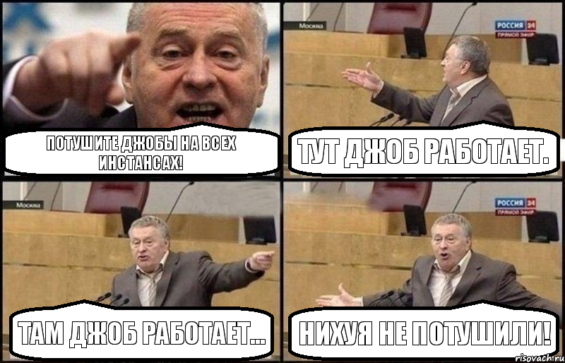 Потушите джобы на всех инстансах! Тут джоб работает. Там джоб работает... Нихуя не потушили!, Комикс Жириновский