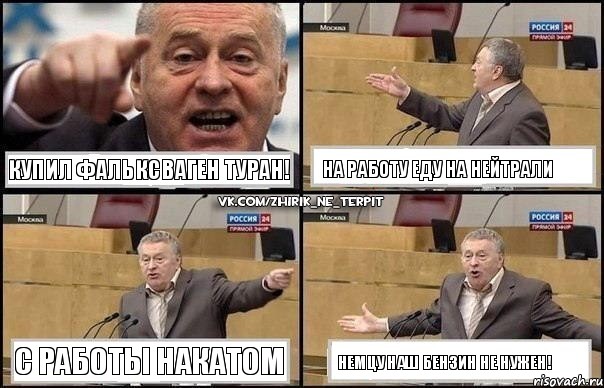 Купил фальксваген туран! На работу еду на нейтрали С работы накатом Немцу наш бензин не нужен!, Комикс Жириновский