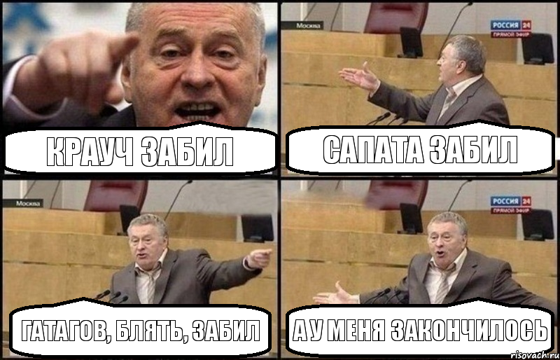 Крауч забил Сапата забил Гатагов, блять, забил А у меня закончилось, Комикс Жириновский