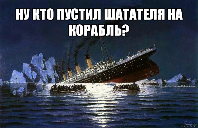 ну кто пустил шатателя на корабль? , Мем Титаник