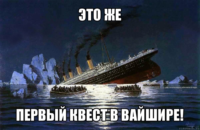 это же первый квест в вайшире!