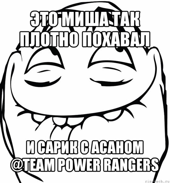 это миша так плотно похавал и сарик с асаном @team power rangers, Мем  аааа