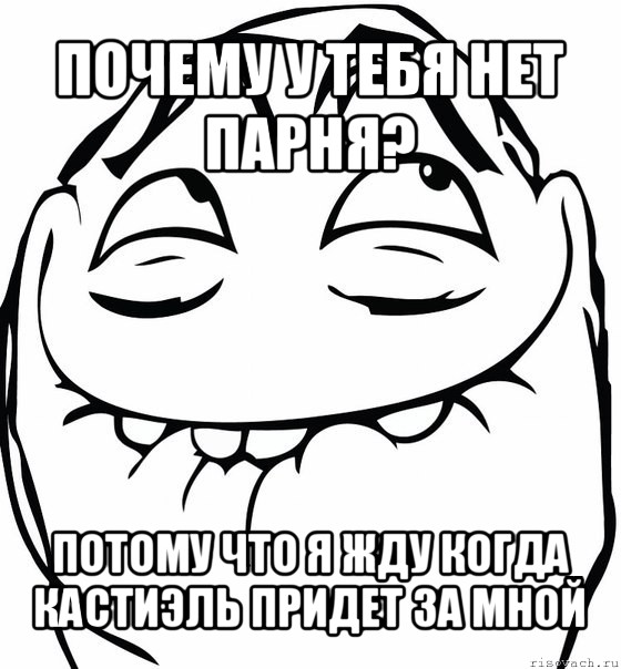 почему у тебя нет парня? потому что я жду когда кастиэль придет за мной, Мем  аааа