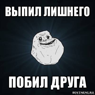 выпил лишнего побил друга, Мем Forever Alone