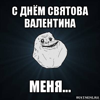 с днём святова валентина меня..., Мем Forever Alone