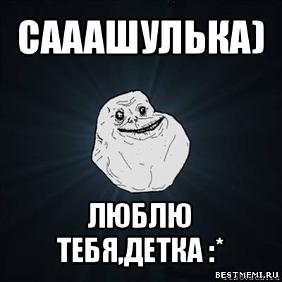 сааашулька) люблю тебя,детка :*, Мем Forever Alone