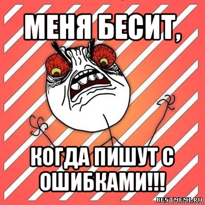 меня бесит, когда пишут с ошибками!!!, Мем  Злость