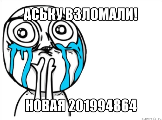 аську взломали! новая 201994864