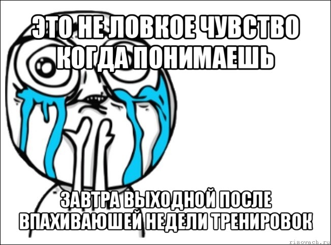 это не ловкое чувство когда понимаешь завтра выходной после впахиваюшей недели тренировок, Мем Это самый