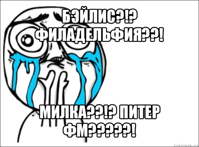 бэйлис?!? филадельфия??! милка??!? питер фм???!, Мем Это самый