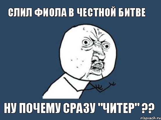 слил фиола в честной битве ну почему сразу "читер" ??, Мем Ну почему