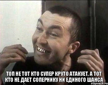 топ не тот кто супер круто атакует, а тот кто не дает сопернику ни единого шанса, Комикс блатной